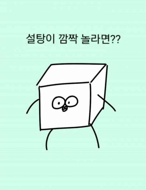 설탕이 깜놀하면?.jpg