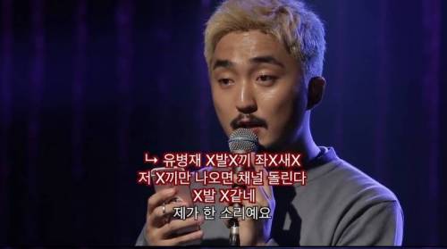 악플 읽는 유병재.jpg