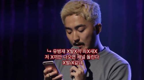 악플 읽는 유병재.jpg