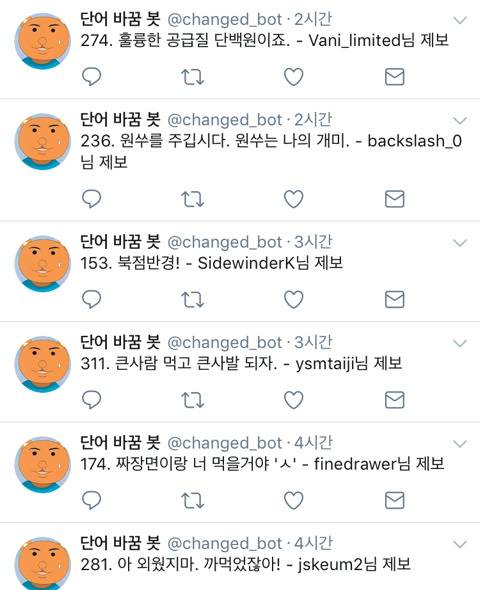뜬금포 터지는 트위터 단어 바꿈 봇.twt