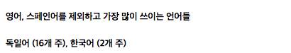 미국에서 영어를 제외하고 가장 많이 쓰이는 언어