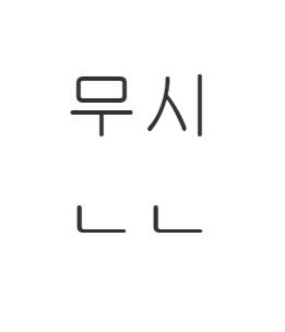 문신한 사람 무시할 수 없는 이유.txt