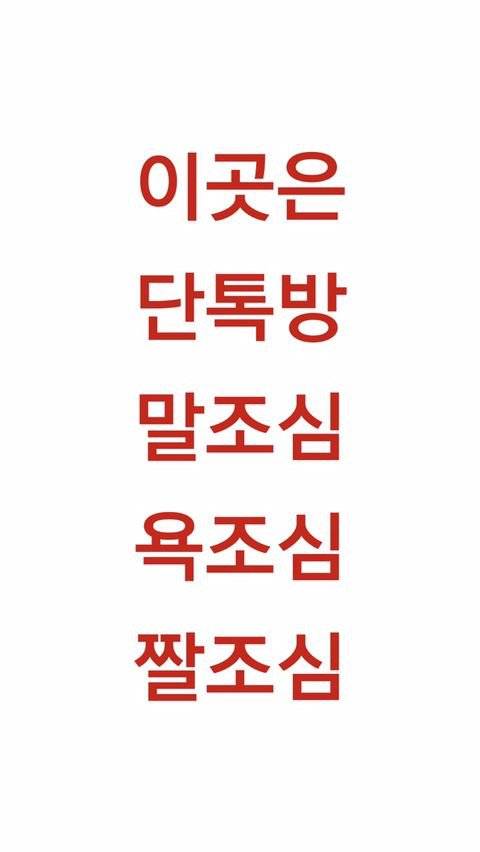 단톡방 실수 방지 배경화면.jpg