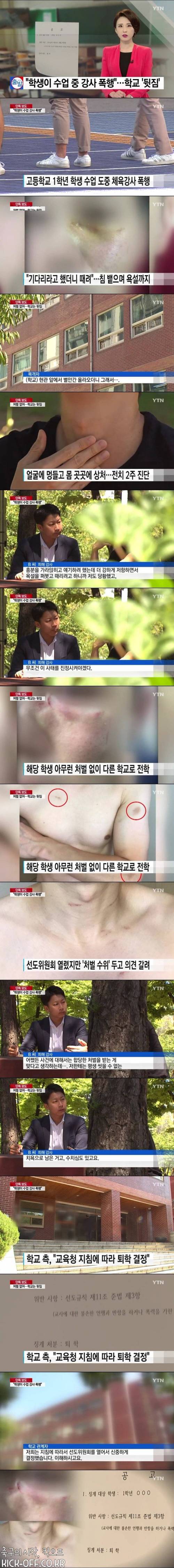 수업 중 체육 강사 폭행한 고등학생.jpg