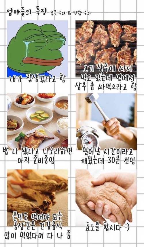 세상 모든 어머니들의 특징.jpg