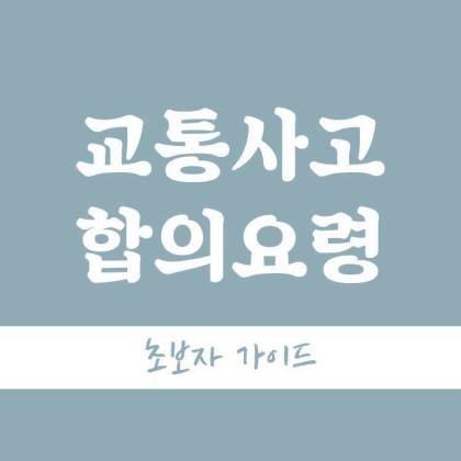 교통사고 합의요령(초보자 가이드).jpg