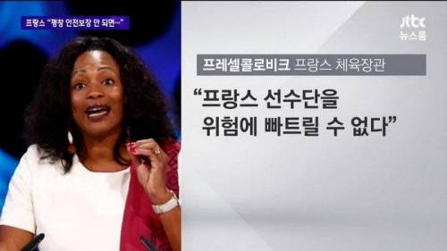 프랑스의 동계올림픽 불참?.jpg