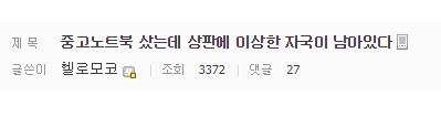 ??? : 중고노트북 샀는데 이상한자국이 있네.jpg