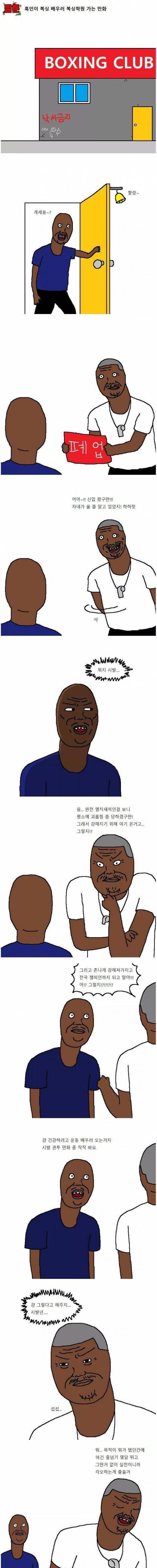 흑인이 복싱 배우러 가는 만화.jpg