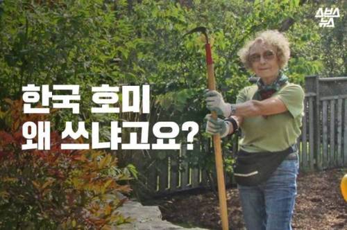 한국 호미 왜 쓰나고요? .jpg