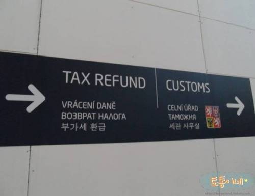 체코 프라하 바츨라프 하벨 국제공항에서 흔히 볼 수 있는 것.