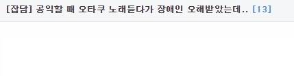 노래 듣다가 장애인 오해 받은 썰