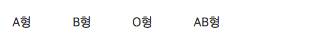혈액형 걸스