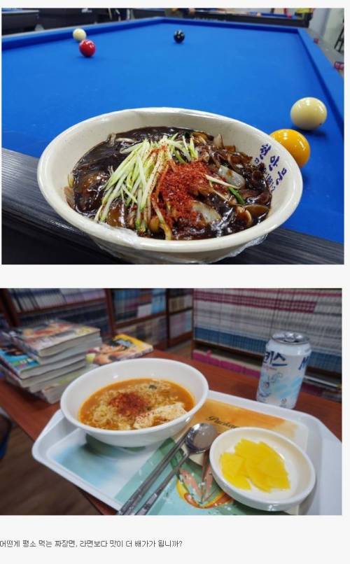 당구장 짜장면 vs 만화방 라면.jpg
