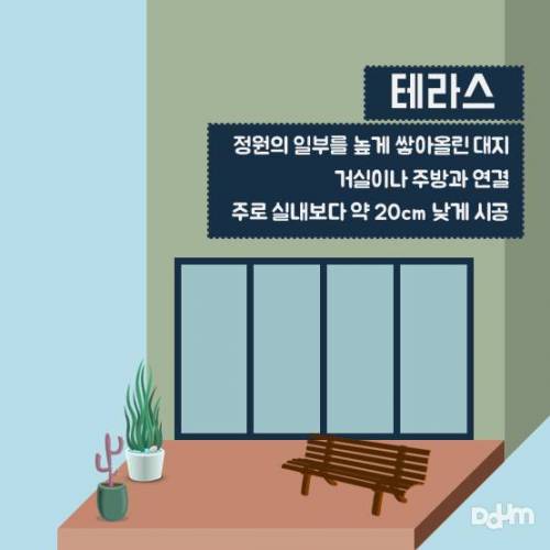 헷갈리는 베란다, 발코니, 테라스 차이점은?.jpg