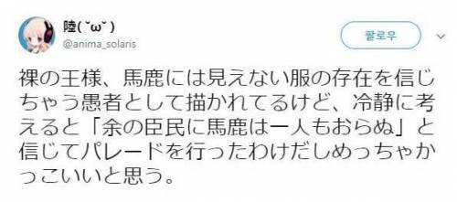 다른 시각으로 본 벌거벗은 임금님.jpg