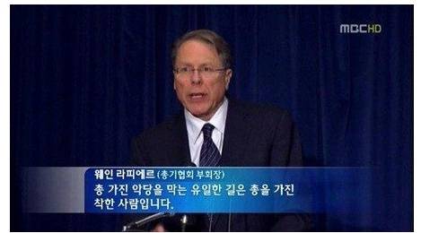 미국총기협회 부회장 발언.jpg