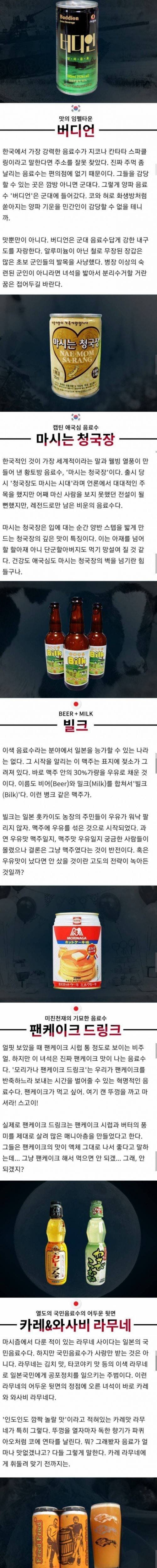 호불호를 넘어선 세계의 이색음료수.jpg