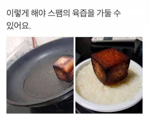 스팸에 육즙 가두기.jpg