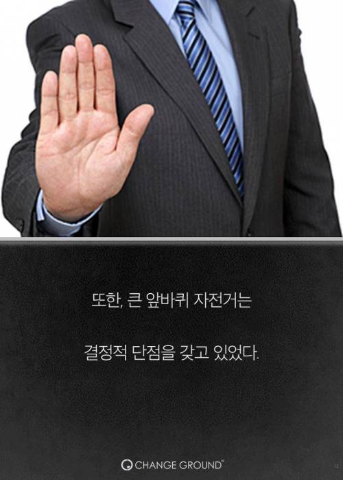 더 이상 '큰 앞바퀴 자전거'가 없는 이유.jpg