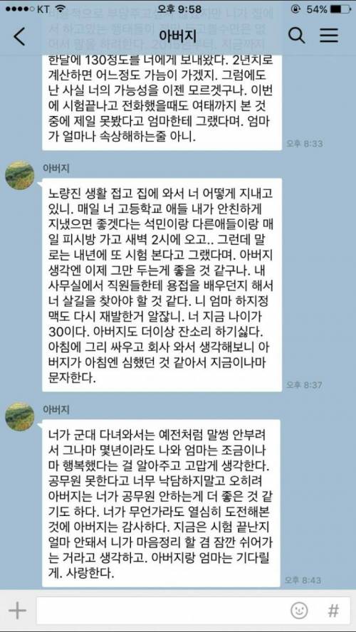 장수생 아들에게 보내는 아버지의 카톡.jpg
