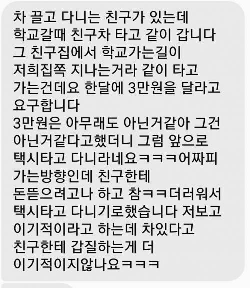 카풀하는데 3만원 요구한 친구와 다툰 썰.jpg