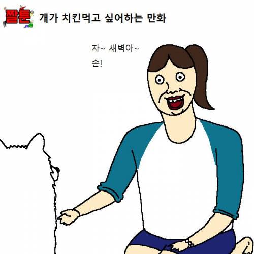 [욕주의]개가 치킨먹고 싶어하는 만화.jpg