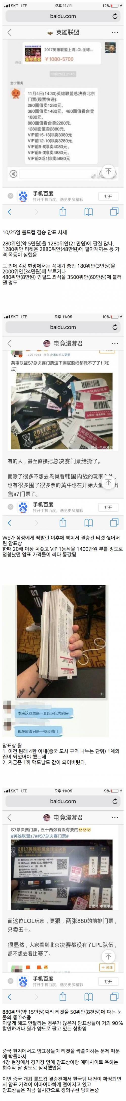 정의구현 당하는 롤드컵 결승티켓 중국 암표상들.jpg