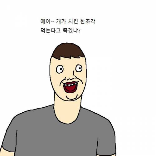 [욕주의]개가 치킨먹고 싶어하는 만화.jpg