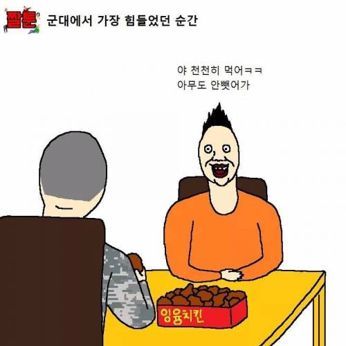 군대에서 가장 힘들었던 순간..jpg