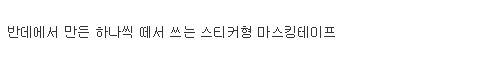 일본의 마스킹테이프.jpg