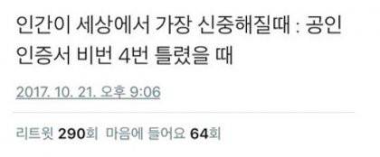 한국인이 세상에서 가장 신중해지는 순간.jpg