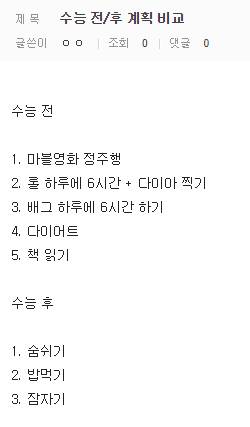 수능 전/후 계획 비교.jpg