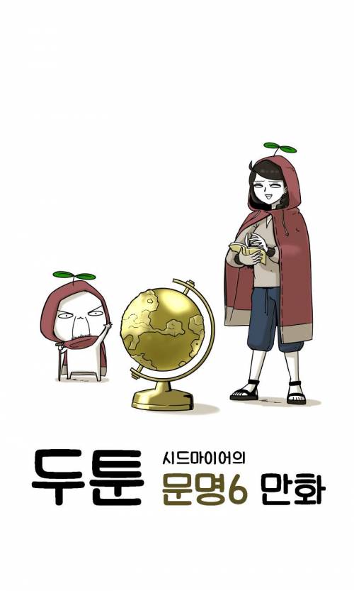 문명하는 만화.jpg