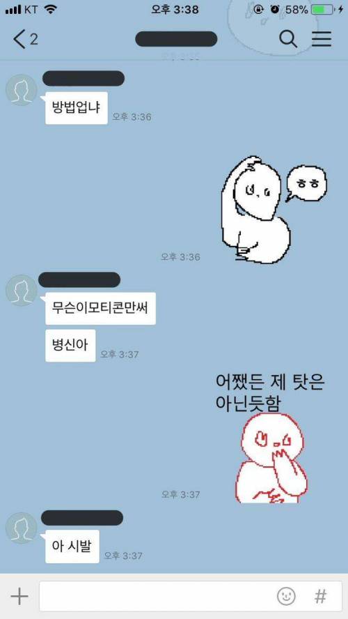 카톡 하다가 친구가 빡침.jpg