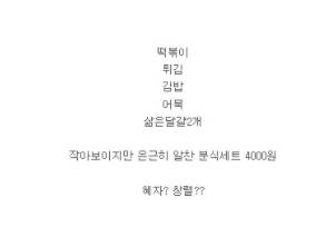 4000원....시장분식세트.jpg