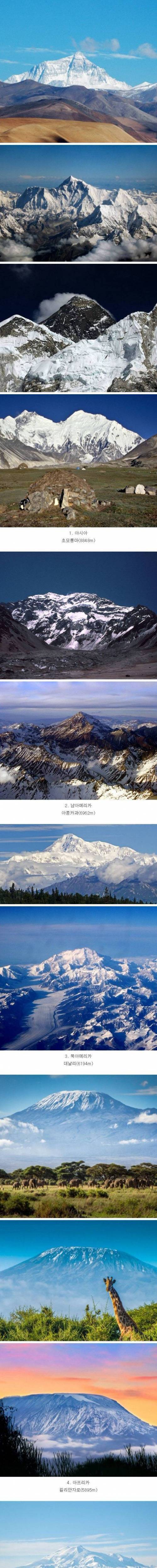 각 대륙별 가장 높은 산.jpg
