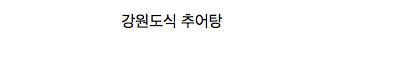 지역마다 다르게 먹는 추어탕.jpg