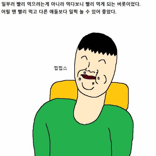 빨리먹는 버릇 때문에 인생이 고달픈 만화.jpg
