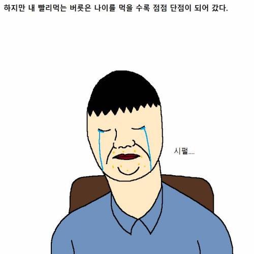 빨리먹는 버릇 때문에 인생이 고달픈 만화.jpg