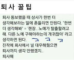 퇴사꿀팁.jpg