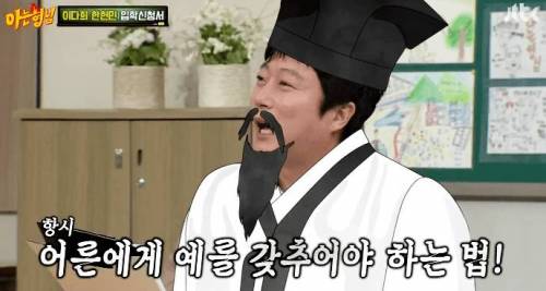 한현민 예절교육하는 이수근.jpg