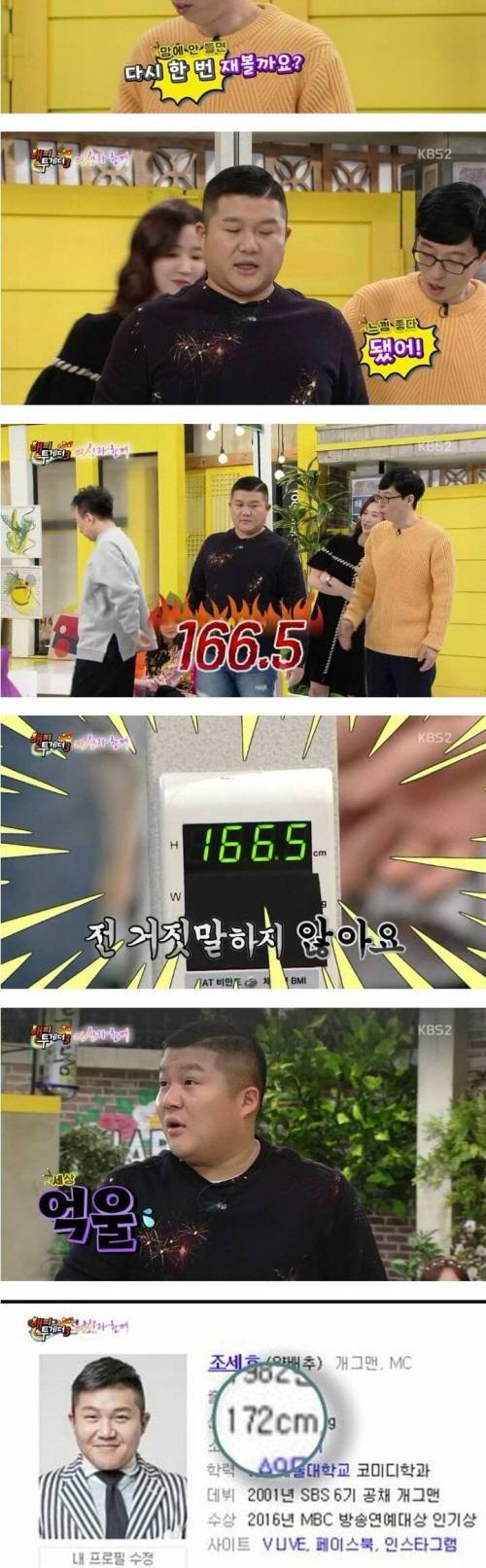 방송에서 키 인증하는 조세호.jpg