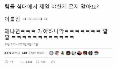 침대에서 제일 야한게 뭔지 알아요?