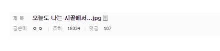 시골 갔다가 평생직업 하나 득.jpg