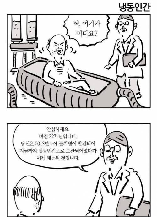 불치병의 치료를 위해 냉동인간이 되었다.jpg