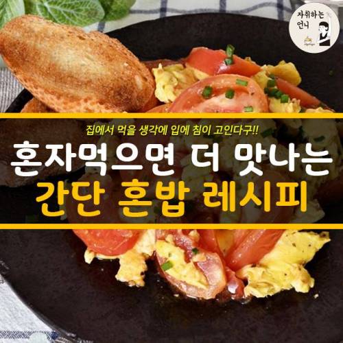 간단 혼밥 레시피.jpg