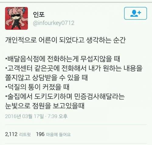 어른이 되었다고 생각한 순간.twt