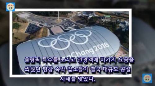 평창 숙박업소 바가지 논란 후 역풍.jpg