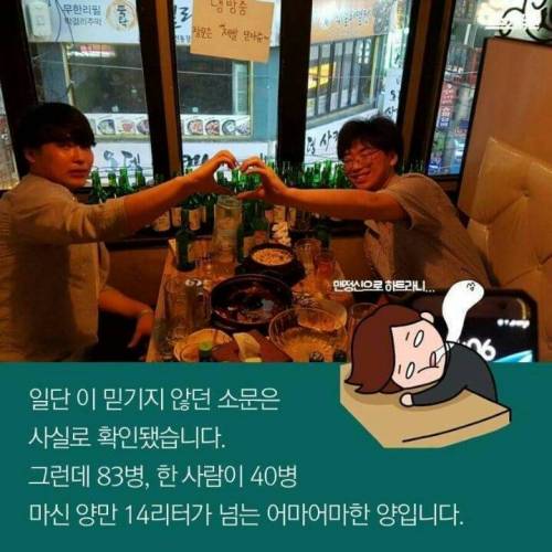 성인 남자 2명이서 소주 83병.jpg